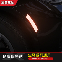 BMW new 5 Series 3 series X1X3X4 modified wheel eyebrow reflective strip body special decorative strip night anti-collision warning sticker