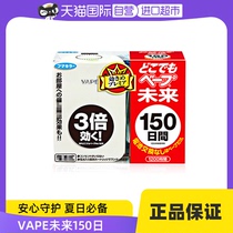 (Self-operated) Japanese VAPE future mosquito repellent indoor 150-day anti-bite mother and baby silent odorless and portable