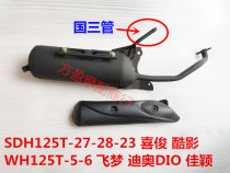 Flying Dream DIO DIO Jiaying SDH125T-27-28-23 Cool shadow Xizhi Xijun WH125T-5 exhaust pipe