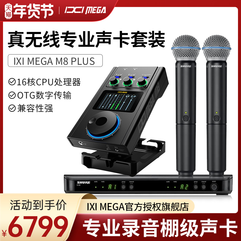 IXI MEGA M8 PLUS sound card flagship store live broadcast equipment full set of Tang Yi baby face Shure microphone exclusive