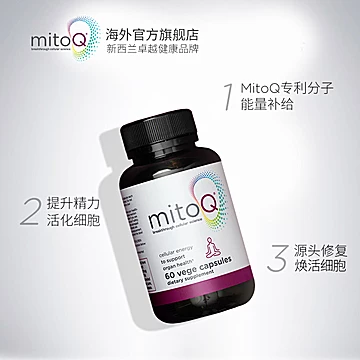 MitoQ经典衰老泛醇辅酶q10缓解熬夜保健品[40元优惠券]-寻折猪