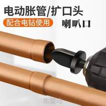 Expansion expansion pipe expansion air conditioning pipe air conditioning repair fitting copper pipe head tool oral electric forging air conditioner