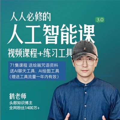 鹤老师人人必修的人工智能启蒙课短视频极简开悟新商业思维AI课程 鹤老师人人必修的人工智能启蒙课短视频极简开悟新商业思维AI课程