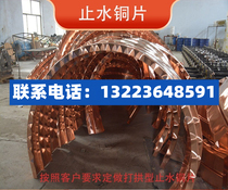 Spot copper water stop copper plate W U V water stop plate bridge tunnel water conservancy project processing national standard T2m purple