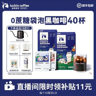 【直播间专享】瑞幸冷萃0蔗糖挂耳咖啡精品黑咖啡粉冷热可泡
