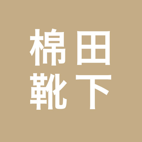棉田靴下旗舰店