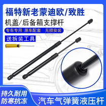 Suitable for old and new Mondeo winning front cover hydraulic trunk Pneumatic strut tailgate backup top rod