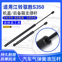 Suitable for Jiangling Yusheng s350 hood hydraulic rod Front bonnet support rod Trunk tailgate gas top rod