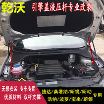 Suitable for Volkswagen New Santana Jetta Xirui Wei Ling Baolai cover hydraulic rod Modified hood hydraulic rod