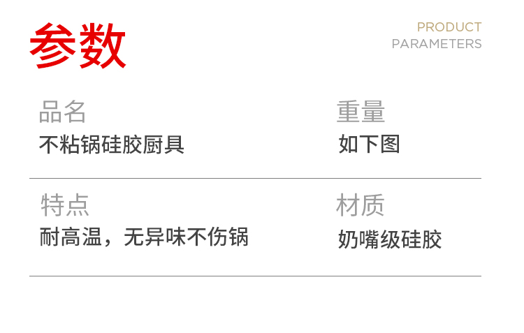 参数PRODUCPARAMETERS品名重量不粘锅硅胶厨具如下图特点材质耐高温,无异味不伤锅奶嘴级硅胶-推好价 | 品质生活 精选好价