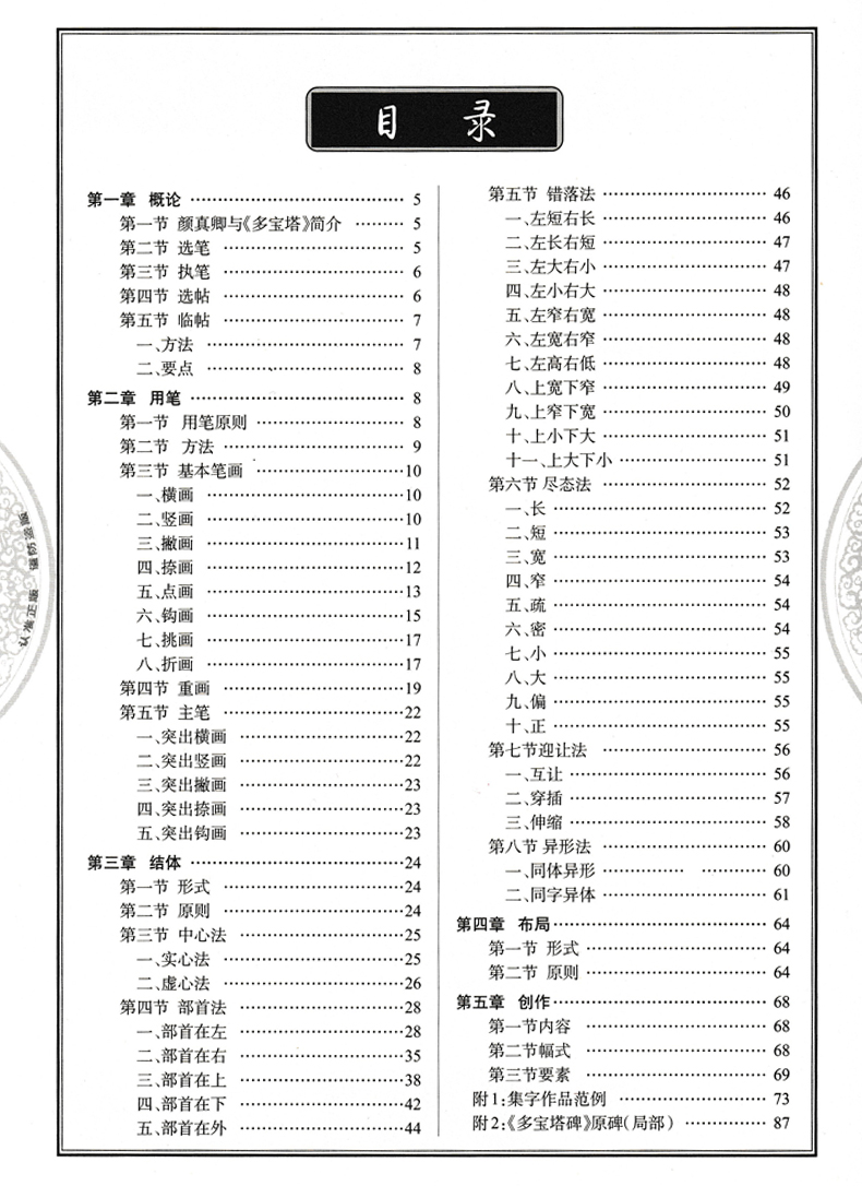 chinese calligraphy training course: yan zhenqing regular script course duobaota tablet