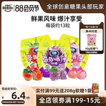 【阿麦斯】4d爆浆爆汁夹心水果味果汁软糖[8元优惠券]-寻折猪