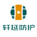 轩延防护旗舰店