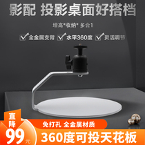 Projector desktop stand Household bedside sofa Bedside table shelf Jimi H3Z6XZ8X nut J10G7SG9 magic screen M1A1 Dangbei Xiaomi youth version boom cannon projection stand