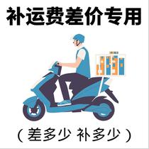 Dedicated supplementary link postage difference to make up the difference special shot how much yuan to make up how many pieces