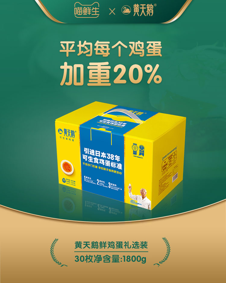 黄天鹅日本标准可生食鸡蛋30枚大蛋礼品装