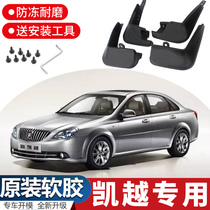 Dedicated to Buick New Kayue Mudguard 08-15 year auto parts 2013 old Hyatt HRV front and rear gear leather