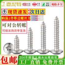 304 stainless steel flat head cross self-tapping screw mushroom head large umbrella head wood screw M3M3 5M4M5M6