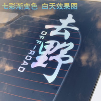 Go wild personality text car stickers car stickers rear window personality creative reflective rear glass decoration Net red car stickers
