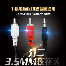 One point two coaxial audio cable 3 5mm to RCA double Lotus head laptop TV mobile phone amplifier speaker