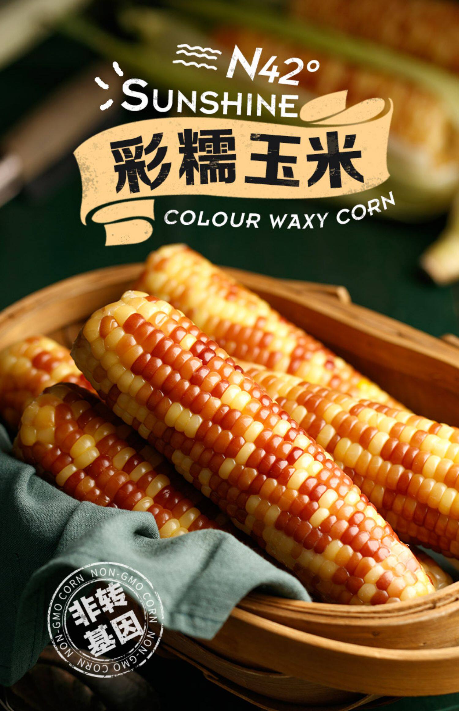 东北甜糯五彩粘玉米8根 原价30.9元 现价15.9元包邮抢购 优惠券