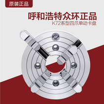 All-ring global K72 four-jaw Single-Action Chuck (short cylinder) Hohhot four-jaw Single-Action Chuck four-jaw chuck