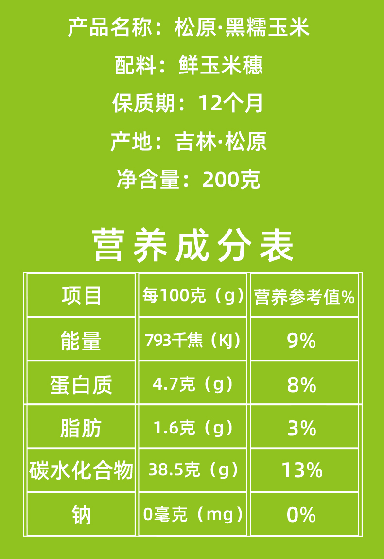 100克玉米营养成分表图片