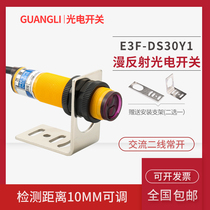 Guangli e3fds30y1 AC two-wire normally open photoelectric switch 220V sensor infrared boutique sensor