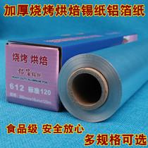 Tinfoil oven Household economical oil paper Tinfoil kitchen barbecue tinfoil flower nail powder Tinfoil barbecue aluminum foil