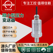 Micro ultra-small pressure transmitter pressure sensor pneumatic oil pressure hydraulic pressure hydraulic sensor transmitter 4-20