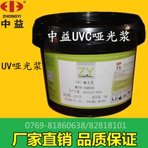 Zhongyi UVC Matte Paste UVH matte paste ordinary paper and film-coated paper silk screen direct sales
