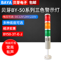 Multi-layer warning light three-color machine bed sound alarm BY50-3T-E-J Changliang device signal indicator