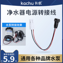 Water Purifier Water Pump Power Conversion Joint 24V Power Adapter Water Pump Connection Conversion Power Special Accessories