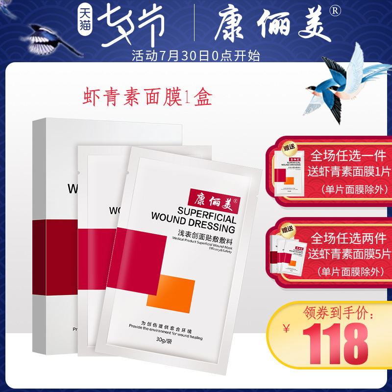 顺丰康俪美虾青素医用医美面膜械字号冷敷贴康丽美术后修复抗氧化
