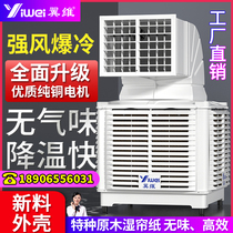 Iwei industrial air cooler commercial water air conditioning fan high-power industrial plant farm special environmental protection electric fan