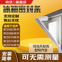 Shuai Wo suitable for Rongsheng BCD302 306 310 315 316 refrigerator sealing strip door rubber strip magnetic strip door seal