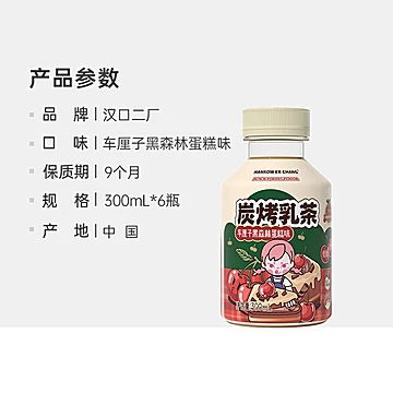 汉口二厂车厘子黑森林炭烤奶茶300ml*6瓶[10元优惠券]-寻折猪