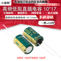High frequency low resistance in-line electrolytic capacitor 400V 10UF 15UF 400V volume 10*17(10)