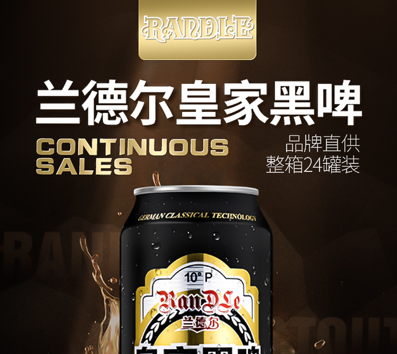 兰德尔精酿皇家黑啤酒德国工艺500ml*24听