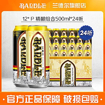 兰德尔精酿原浆白啤+黑啤500ml*24听组合装[2元优惠券]-寻折猪