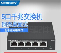 MERCURY MERCURY SG105 5-port gigabit steel shell desktop switch 1000M Ethernet switch Speed limit Qos monitoring Home branch line shunt Five-port 100M