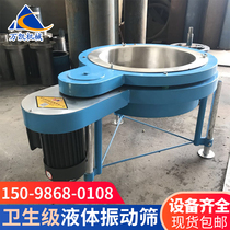 Liquid vibrating screen High frequency round stainless steel vibrating screen paint coating glaze ink dye solid liquid sieving machine