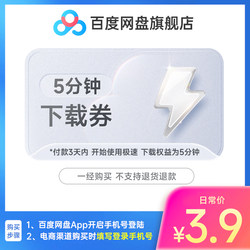 Baidu network disk 5 -minute speed download coupon Baidu cloud disk once single download