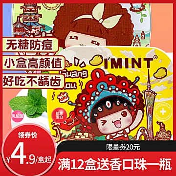 【IMINT大牌！】网红无糖薄荷糖6盒[30元优惠券]-寻折猪