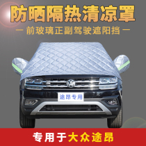 Volkswagen Touton summer car jacket half cover sunscreen heat insulation car front windshield sunshade rainproof car cover jacket