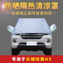 Haval Harvard H9 front gear wind glass cover sunscreen cover heat insulation rain and hail shield half body car cover car cover