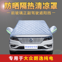 Volkswagen Lavida pure electric car jacket half cover front windshield cloth sunscreen cover heat insulation sunshade summer summer