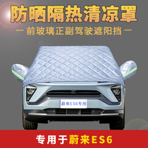 Weilai ES6 car half-cover car jacket sunscreen insulation front gear wind shade anti-hail rain-proof Leaf car cover