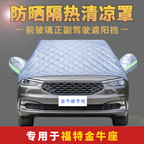 Ford Taurus special front windshield sunshade Sun insulation anti-hail half cover