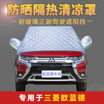 Mitsubishi Outlander special car jacket half cover sunscreen rainproof heat insulation summer sunshade front Gear Glass car cover